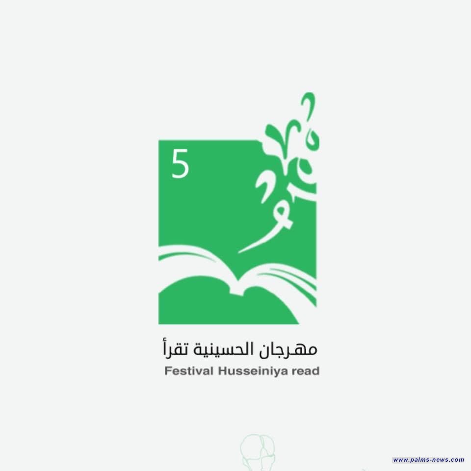 مهرجان "الحسينية تقرأ" يعلن موعد موسمه الخامس